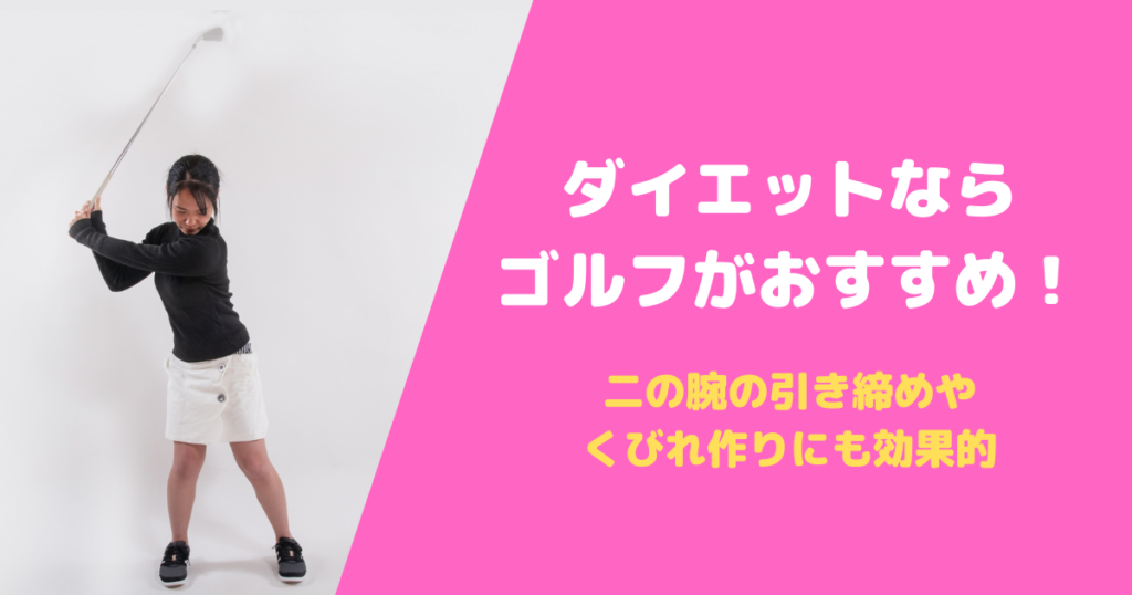 ゴルフはダイエットに効果的